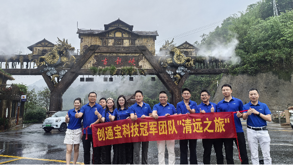 創(chuàng)通寶科技團(tuán)建 奔赴山河，共赴一場(chǎng)夏日之約