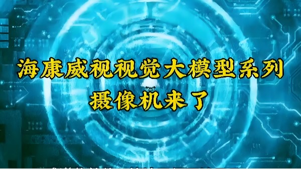重磅來襲，淺析?？狄曈X大模型落地應(yīng)用場景