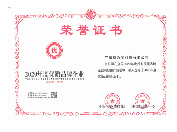 創(chuàng)通寶榮獲《2020年度優(yōu)質品牌企業(yè) 》