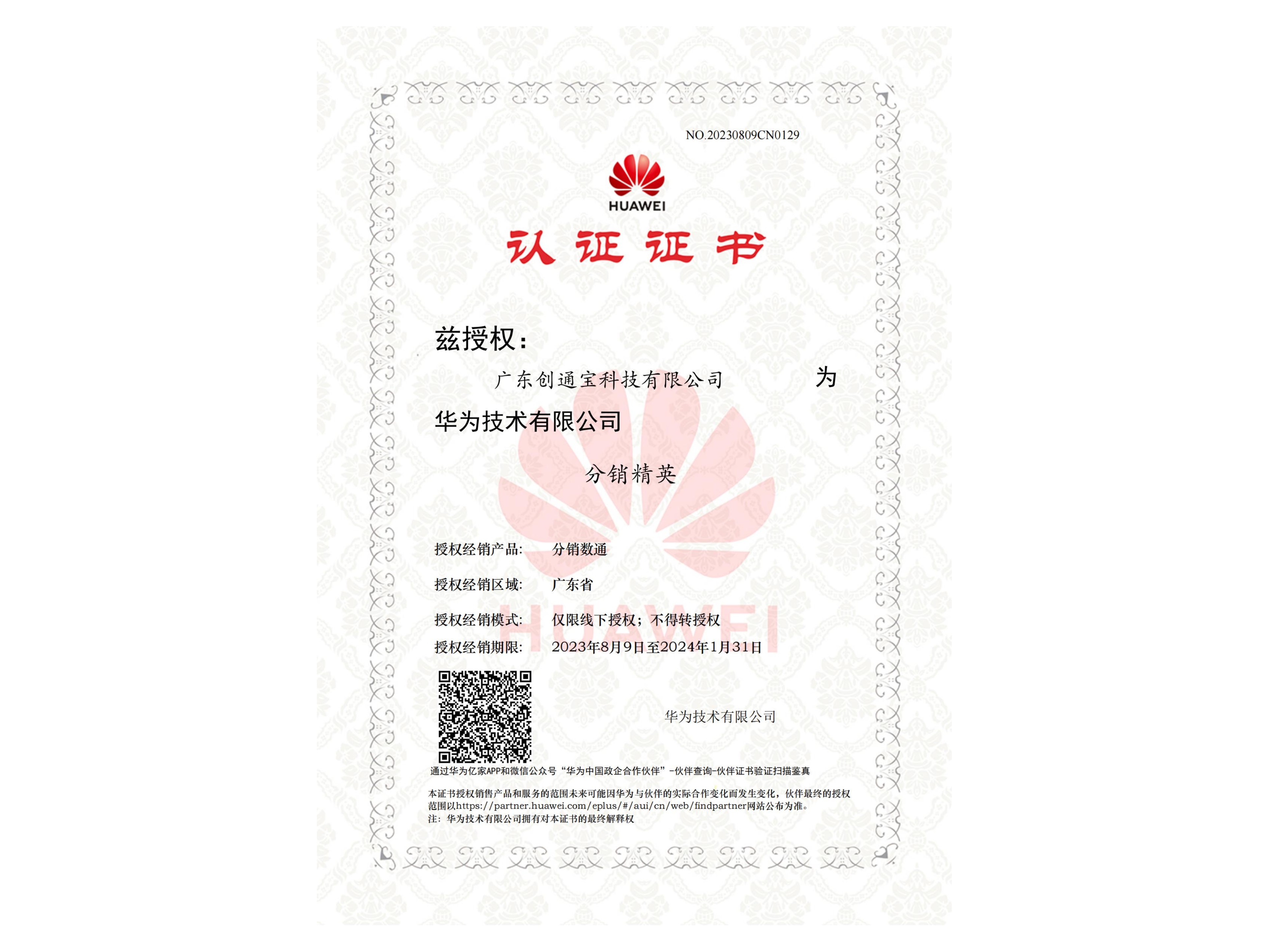 華為分銷精英認證證書